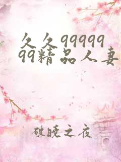 久久9999999精品人妻少妇一区二区三区
