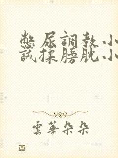 憋尿调教小说训诫揉膀胱小说