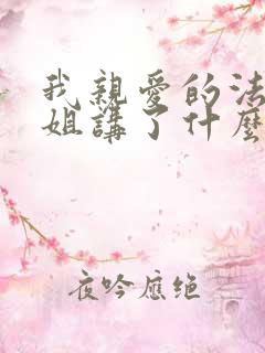 我亲爱的法医小姐讲了什么内容