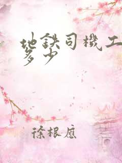 地铁司机工资是多少