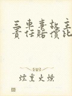 三车事故主次次责任赔偿比例