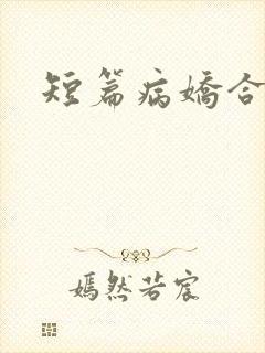 短篇病娇合集