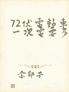 72伏电动车充一次电要多久