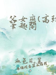 父女恋(高干)笔趣阁