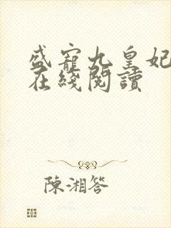 盛宠九皇妃小说在线阅读