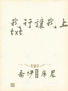 我行让我上电竞txt