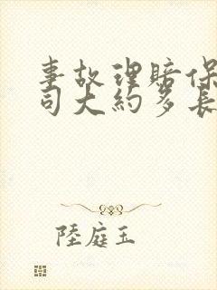 事故理赔保险公司大约多长时间赔付