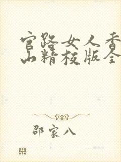 官路女人香金铉山精校版全本txt
