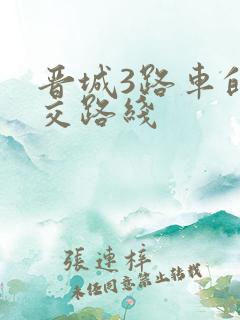 晋城3路车的公交路线