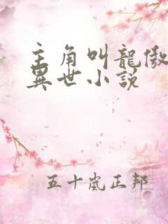 主角叫龙傲天的异世小说 主角叫龙傲天的异世小说