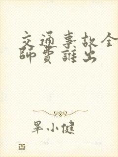 交通事故全责律师费谁出