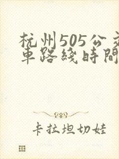 杭州505公交车路线时间表
