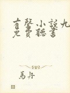 有声小说九鼎记免费听书