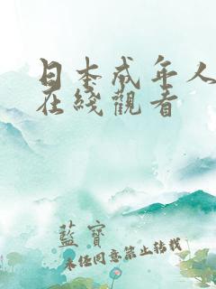 日本成年人视频在线观看