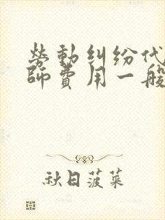劳动纠纷代理律师费用一般多少