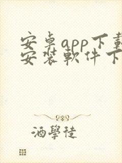 安卓app下载安装软件下载