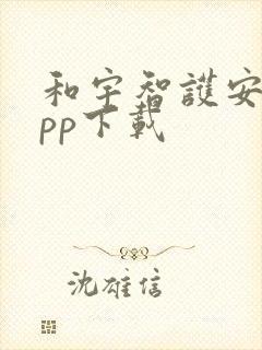 和宇智护安卓app下载
