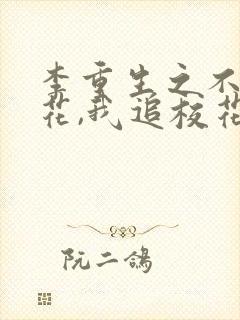 李重生之不追校花,我追校花老妈 下载