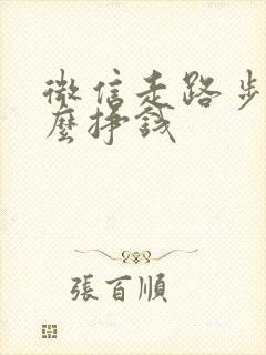 微信走路步数怎么挣钱