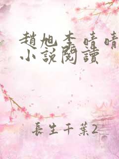 赵旭李晴晴免费小说阅读