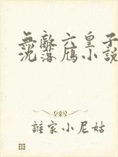 无敌六皇子云铮沈落雁小说在线全文免费阅读