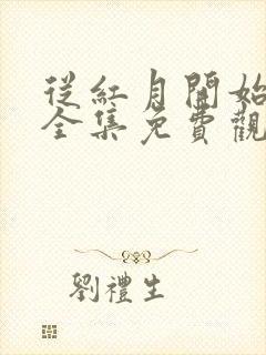从红月开始动漫全集免费观看