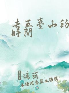 去五台山的最佳时间