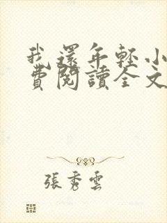 我还年轻小说免费阅读全文无删减
