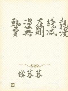 韩漫在线观看免费无删减漫画入口