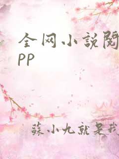 全网小说阅读app
