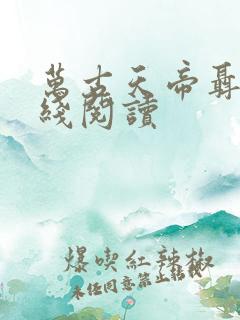 万古天帝聂天在线阅读