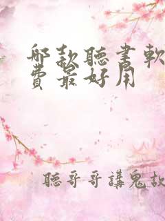 哪款听书软件免费最好用