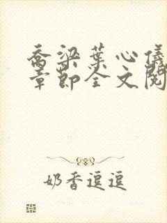 乔梁叶心仪最新章节全文阅读 乔梁叶心仪最新章节全文阅读