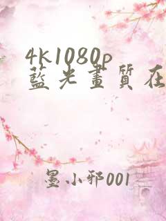 4k1080p蓝光画质在线免费看剧app