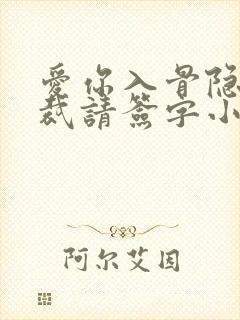 爱你入骨隐婚总裁请签字小说