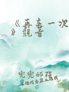《再来一次好吗》观看
