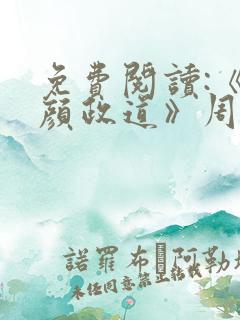 免费阅读:《红颜政道》周平