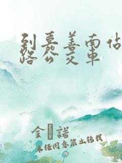 到嘉善南站坐几路公交车
