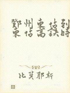 邓州东站到郑州东站高铁时刻表