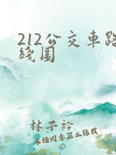 212公交车路线图
