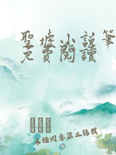 圣墟小说笔趣阁免费阅读