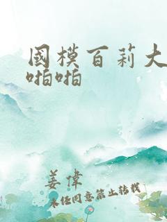 国模百莉大尺度啪啪 国模百莉大尺度啪啪