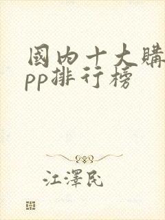 国内十大购物app排行榜