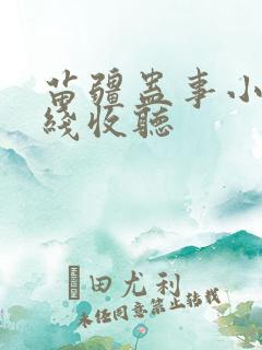 苗疆蛊事小说在线收听