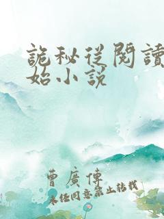 诡秘从阅读者开始小说