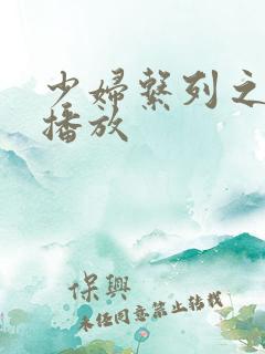 少妇系列之在线播放