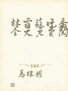 林霜苏晚乔小说全文免费阅读笔趣阁