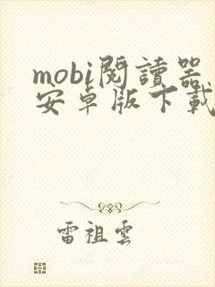 mobi阅读器安卓版下载