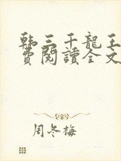 韩三千龙王令免费阅读全文最新章节