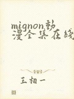 mignon动漫全集在线观看高清免费